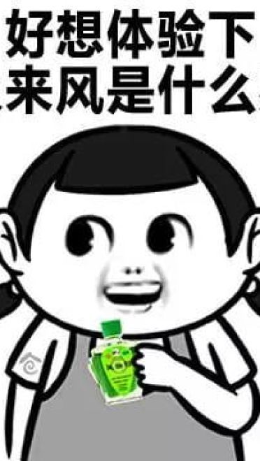 小姐姐上天吗？ 风油精表情包