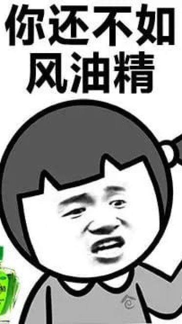 小姐姐上天吗？ 风油精表情包