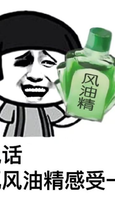 小姐姐上天吗？ 风油精表情包
