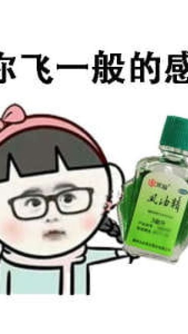 小姐姐上天吗？ 风油精表情包