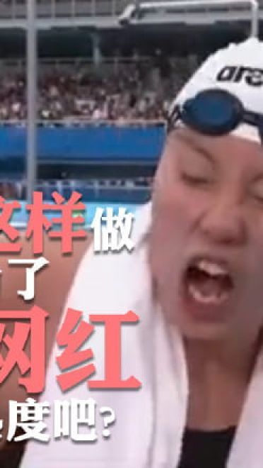 洪荒之力傅园慧 赛后精彩表情包