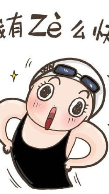 洪荒之力傅园慧 赛后精彩表情包