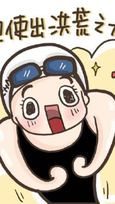 洪荒之力傅园慧 赛后精彩表情包