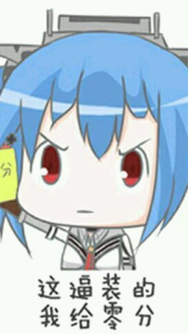 对方吃掉了你的斧子 战舰少女R 表情包下载