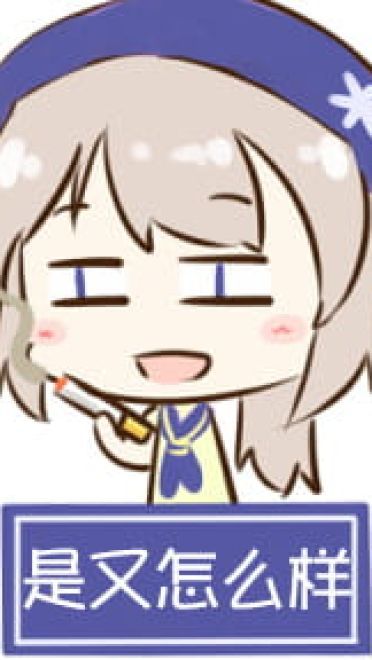 对方吃掉了你的斧子 战舰少女R 表情包下载