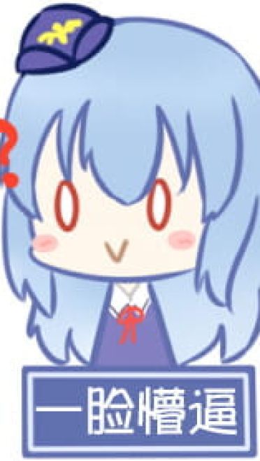 对方吃掉了你的斧子 战舰少女R 表情包下载