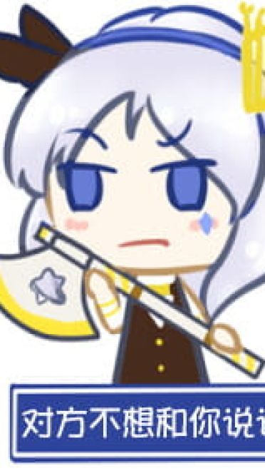 对方吃掉了你的斧子 战舰少女R 表情包下载