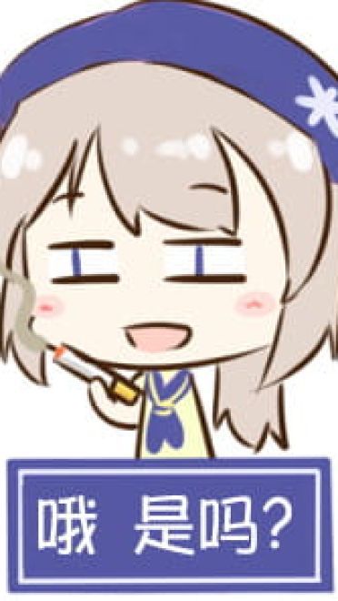 对方吃掉了你的斧子 战舰少女R 表情包下载