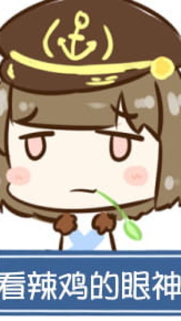 对方吃掉了你的斧子 战舰少女R 表情包下载