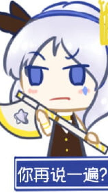 对方吃掉了你的斧子 战舰少女R 表情包下载