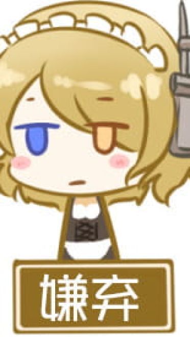 对方吃掉了你的斧子 战舰少女R 表情包下载