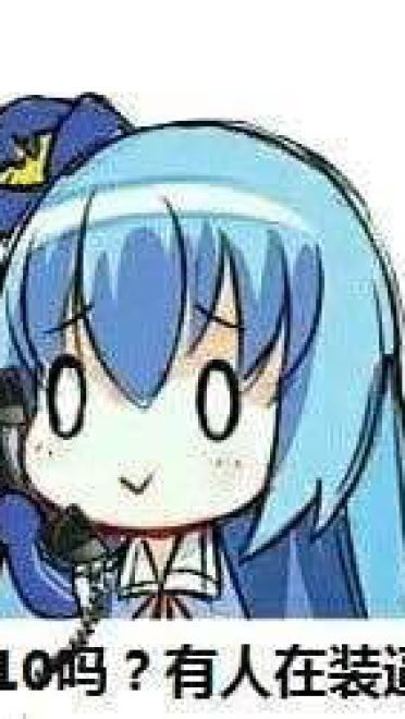 对方吃掉了你的斧子 战舰少女R 表情包下载