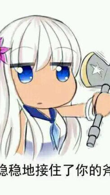 对方吃掉了你的斧子 战舰少女R 表情包下载