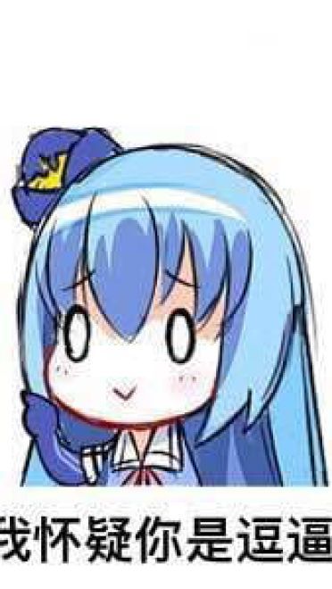 对方吃掉了你的斧子 战舰少女R 表情包下载