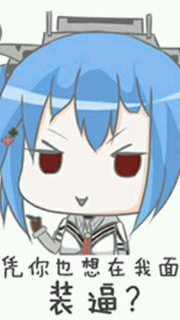 对方吃掉了你的斧子 战舰少女R 表情包下载
