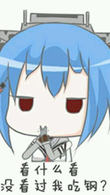 对方吃掉了你的斧子 战舰少女R 表情包下载