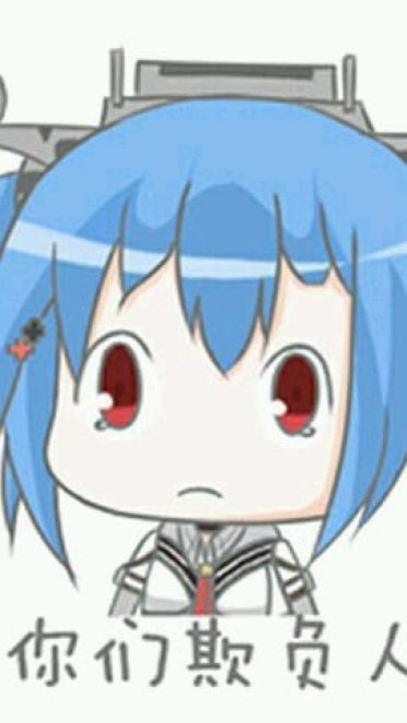 对方吃掉了你的斧子 战舰少女R 表情包下载