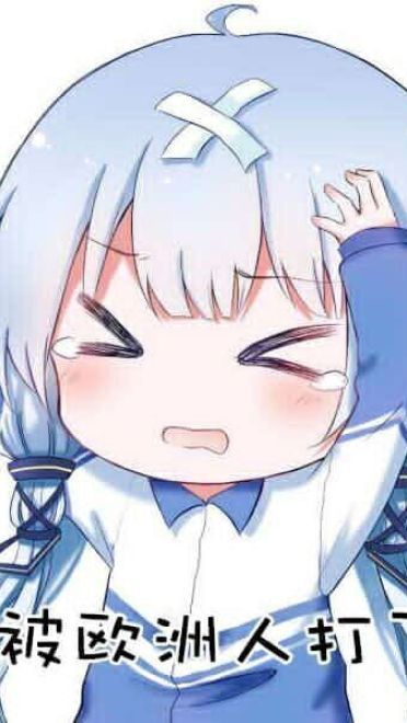 对方吃掉了你的斧子 战舰少女R 表情包下载