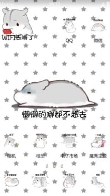 懒懒的仓鼠君 这是一个堕落的安卓手机主题下载