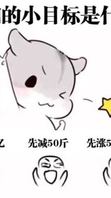 我们的小目标是什么？先赚1个亿 小目标表情包下载