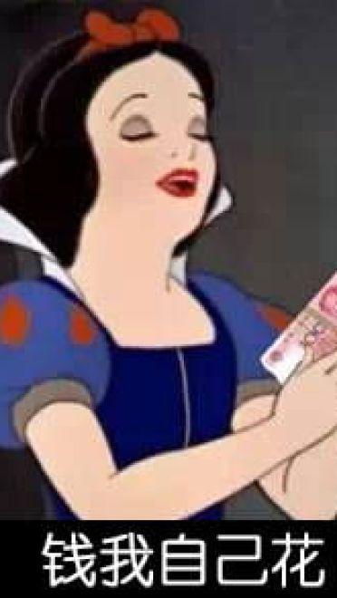 白雪公主 毁童年系列表情包