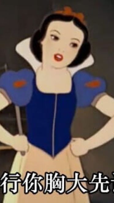 白雪公主 毁童年系列表情包