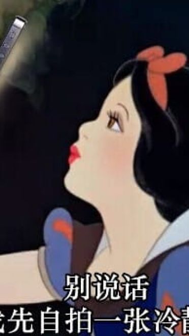 白雪公主 毁童年系列表情包