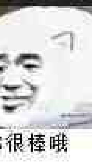 那你很棒哦！表情包下载