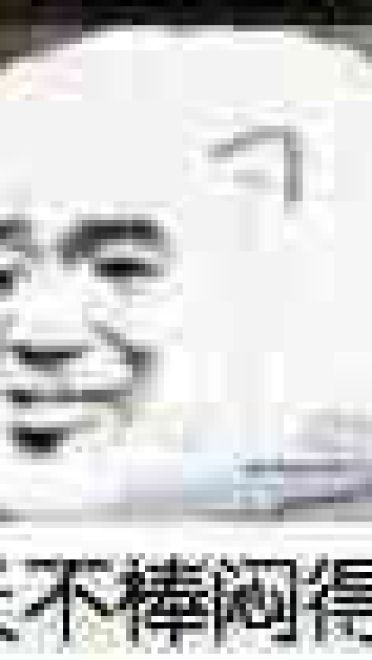 那你很棒哦！表情包下载