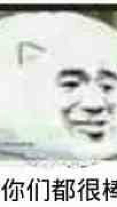 那你很棒哦！表情包下载