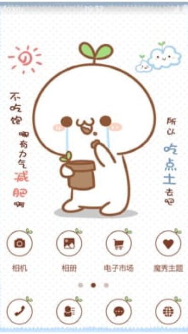 长草颜文字君 先吃点土才有力气减肥 安卓手机主题下载