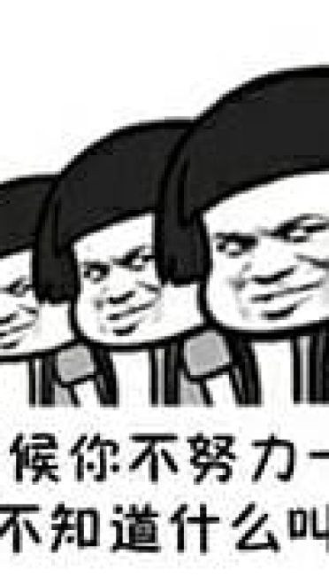 一发套图表情包 心灵鸡汤 很励志