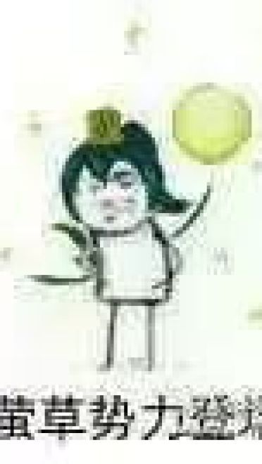 老娘无所畏惧！阴阳师萤草表情包下载