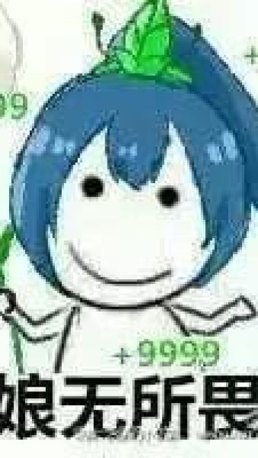 老娘无所畏惧！阴阳师萤草表情包下载