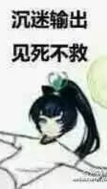 老娘无所畏惧！阴阳师萤草表情包下载