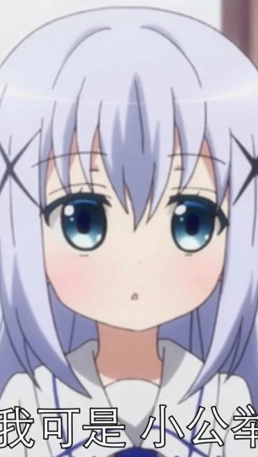 软萌小萝莉 香风智乃表情包