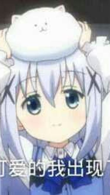 软萌小萝莉 香风智乃表情包