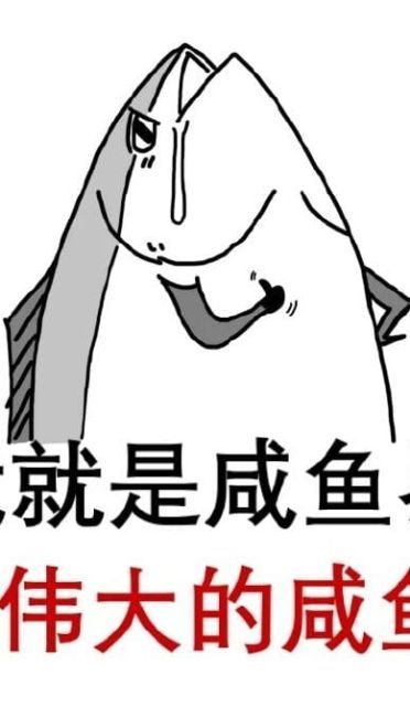 咸鱼表情包 我才是最强的咸鱼！