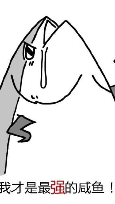 咸鱼表情包 我才是最强的咸鱼！