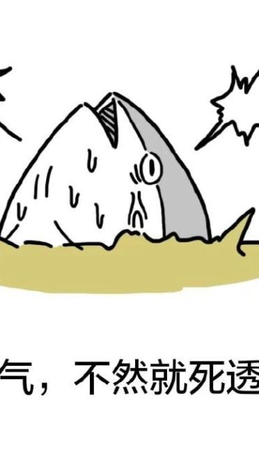 咸鱼表情包 我才是最强的咸鱼！