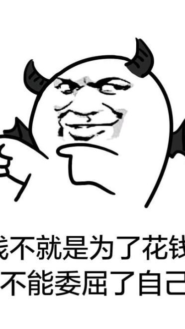 趣味表情包 赚钱不易 且花且珍惜