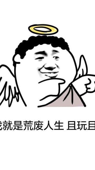 趣味表情包 赚钱不易 且花且珍惜