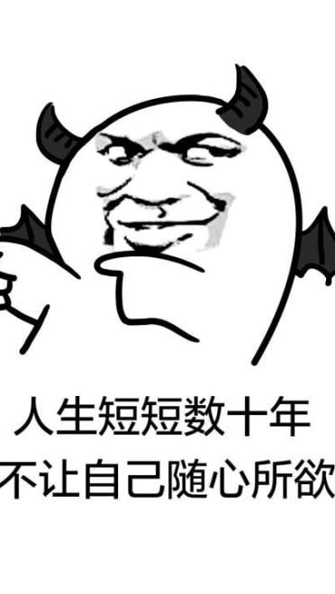 趣味表情包 赚钱不易 且花且珍惜