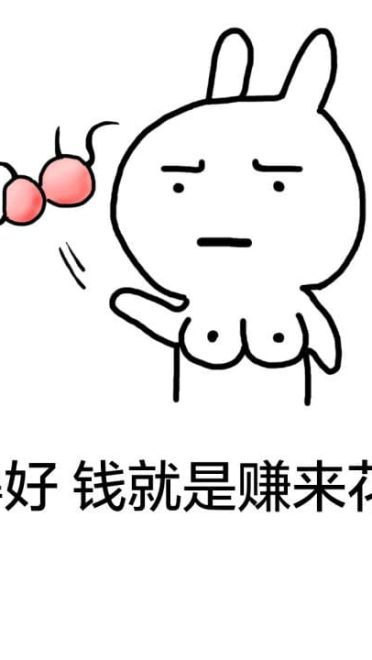 趣味表情包 赚钱不易 且花且珍惜