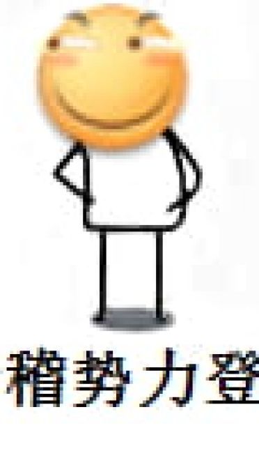 来一波滑稽大法 吃我一发滑稽