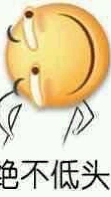 来一波滑稽大法 吃我一发滑稽