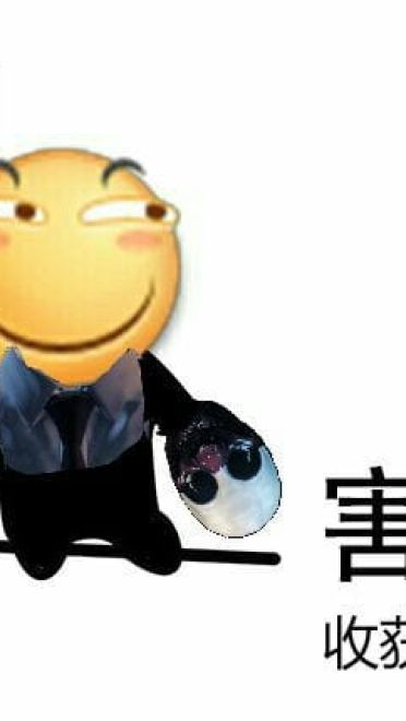 你的个人定制 害怕 表情包来了