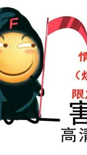 你的个人定制 害怕 表情包来了