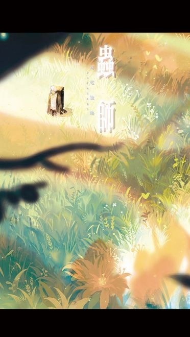 光怪陆离 虫师 动漫电脑壁纸下载