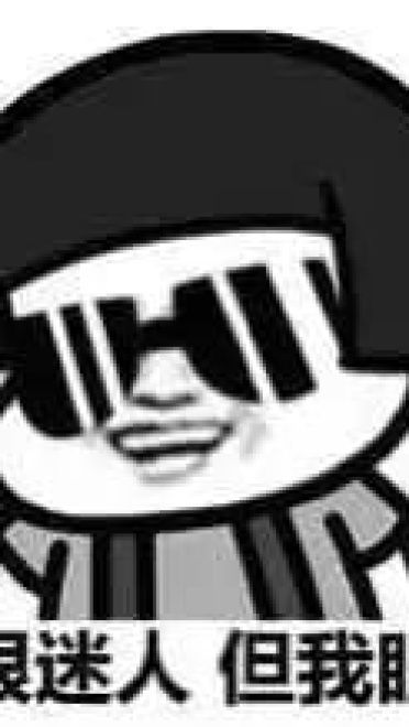 趣味QQ表情包 你很迷人 但我眼瞎